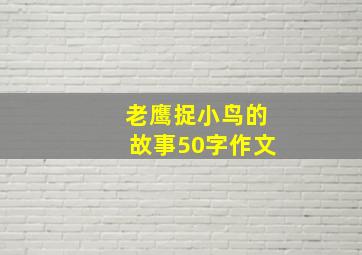 老鹰捉小鸟的故事50字作文