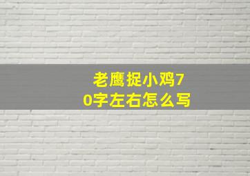 老鹰捉小鸡70字左右怎么写