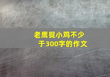 老鹰捉小鸡不少于300字的作文