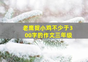 老鹰捉小鸡不少于300字的作文三年级