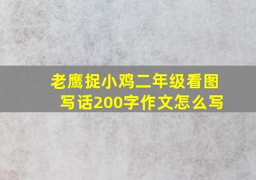 老鹰捉小鸡二年级看图写话200字作文怎么写