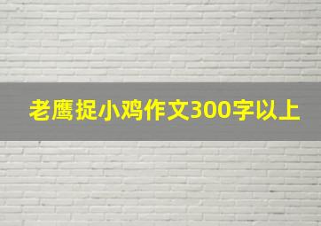 老鹰捉小鸡作文300字以上