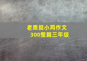 老鹰捉小鸡作文300整篇三年级