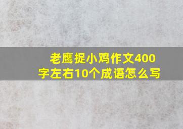 老鹰捉小鸡作文400字左右10个成语怎么写