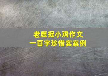 老鹰捉小鸡作文一百字珍惜实案例