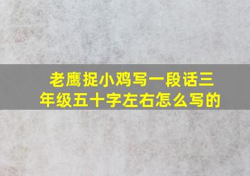 老鹰捉小鸡写一段话三年级五十字左右怎么写的