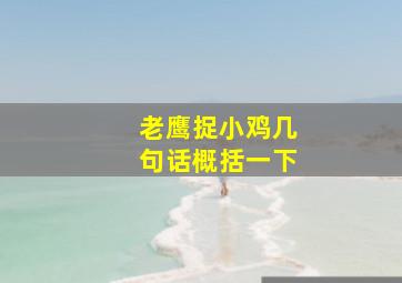 老鹰捉小鸡几句话概括一下