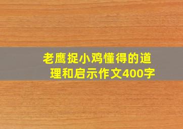 老鹰捉小鸡懂得的道理和启示作文400字