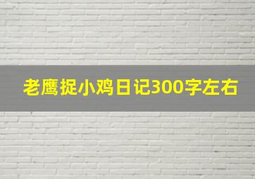 老鹰捉小鸡日记300字左右