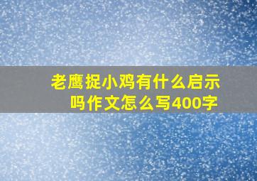 老鹰捉小鸡有什么启示吗作文怎么写400字