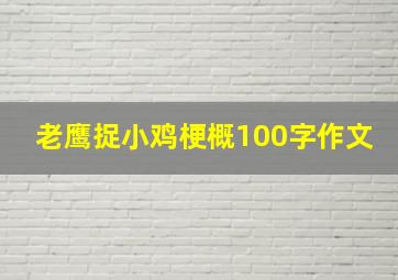 老鹰捉小鸡梗概100字作文