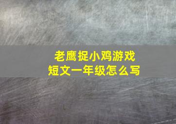 老鹰捉小鸡游戏短文一年级怎么写