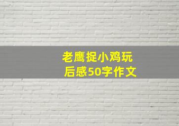 老鹰捉小鸡玩后感50字作文