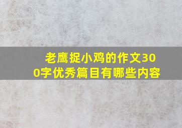 老鹰捉小鸡的作文300字优秀篇目有哪些内容