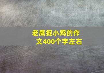 老鹰捉小鸡的作文400个字左右