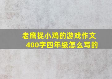 老鹰捉小鸡的游戏作文400字四年级怎么写的