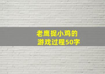 老鹰捉小鸡的游戏过程50字