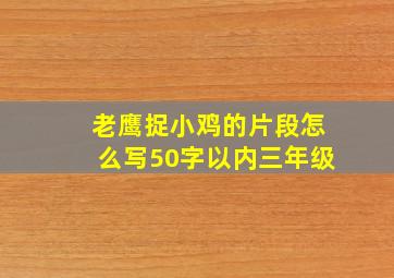 老鹰捉小鸡的片段怎么写50字以内三年级