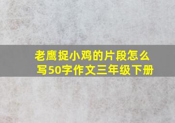 老鹰捉小鸡的片段怎么写50字作文三年级下册