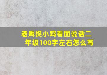 老鹰捉小鸡看图说话二年级100字左右怎么写