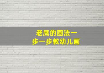 老鹰的画法一步一步教幼儿画