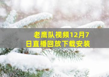 老鹰队视频12月7日直播回放下载安装