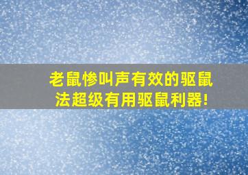 老鼠惨叫声有效的驱鼠法超级有用驱鼠利器!