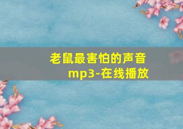 老鼠最害怕的声音mp3-在线播放