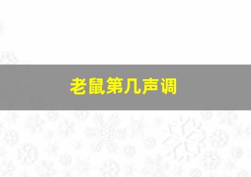 老鼠第几声调