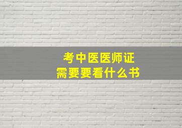 考中医医师证需要要看什么书