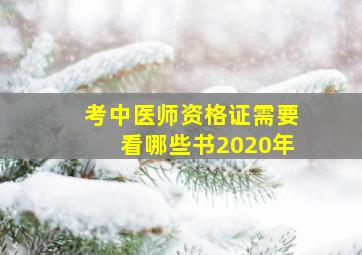 考中医师资格证需要看哪些书2020年