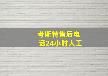 考斯特售后电话24小时人工