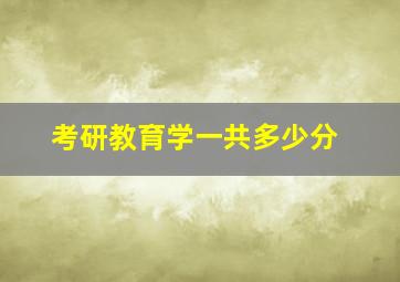 考研教育学一共多少分