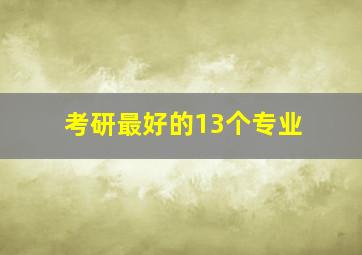 考研最好的13个专业