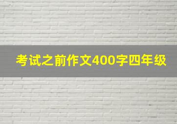 考试之前作文400字四年级