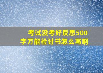 考试没考好反思500字万能检讨书怎么写啊