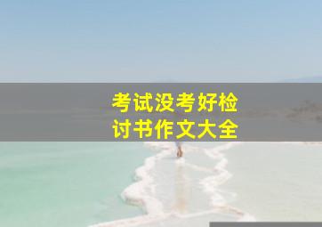 考试没考好检讨书作文大全