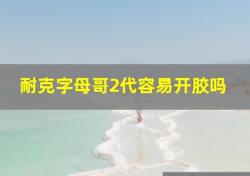 耐克字母哥2代容易开胶吗