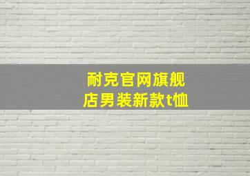 耐克官网旗舰店男装新款t恤