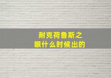 耐克荷鲁斯之眼什么时候出的