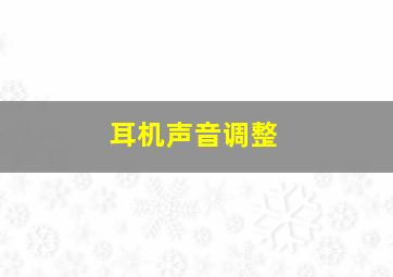 耳机声音调整