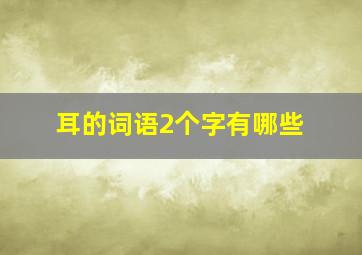 耳的词语2个字有哪些