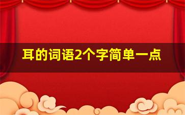 耳的词语2个字简单一点