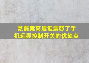 聂磊案高层谁震怒了手机远程控制开关的优缺点