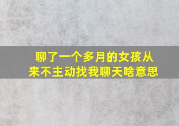 聊了一个多月的女孩从来不主动找我聊天啥意思