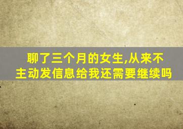 聊了三个月的女生,从来不主动发信息给我还需要继续吗