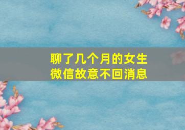 聊了几个月的女生微信故意不回消息