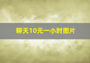 聊天10元一小时图片