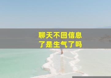 聊天不回信息了是生气了吗