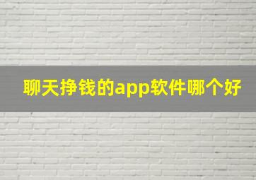 聊天挣钱的app软件哪个好